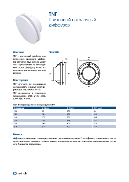 Приточный потолочный диффузор TNF Sysimple