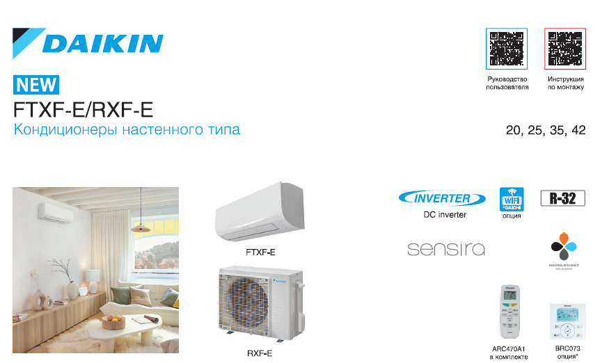 Сплит-системы Daikin FTXF-E/RXF-E