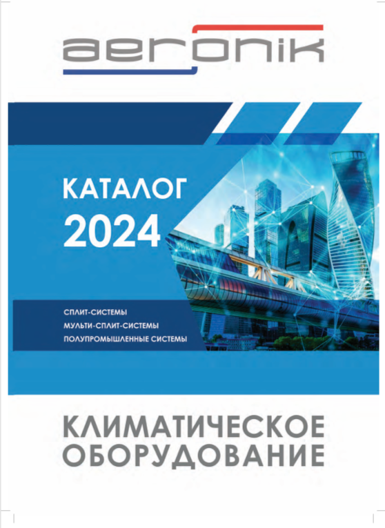 Каталог промышленного климатического оборудования AERONIK 2024