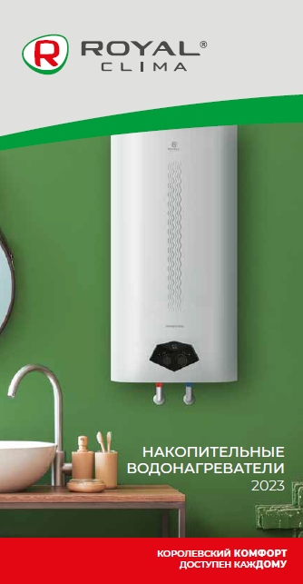 Водонагреватели накопительные Royal Clima 2023