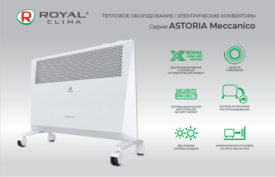 Тепловые конвекторы Royal Clima ASTORIA Meccanico 2023