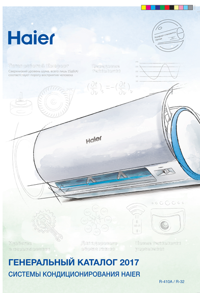 Генеральный каталог систем кондиционирования Haier