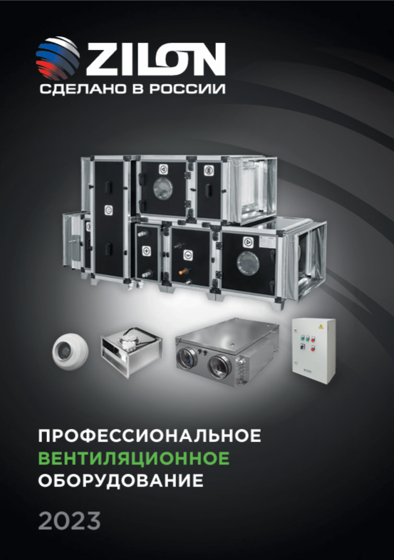 Каталог профессионального вентиляционного оборудования ZILON 2023