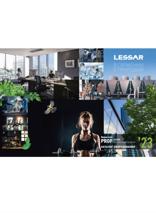Каталог LESSAR PROF 2023