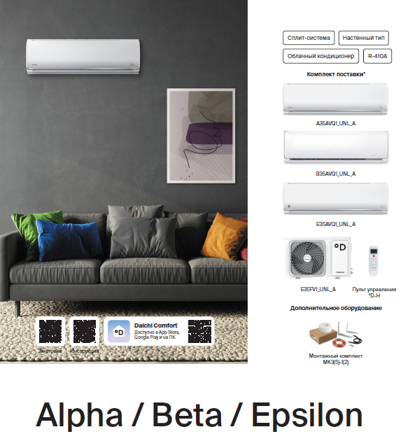 Сплит-системы Daichi Alpha/Beta/Epsilon