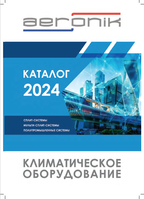 Каталог бытового климатического оборудования AERONIK 2024
