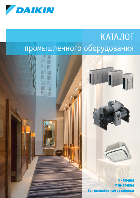 Каталог промышленного оборудования Daikin 2022