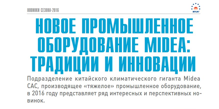 Промышленное оборудование Midea