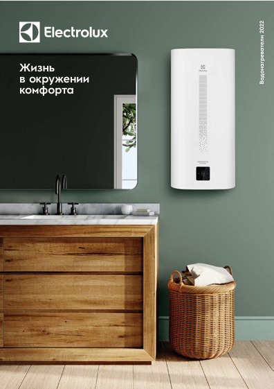 Каталог водонагревателей Electrolux