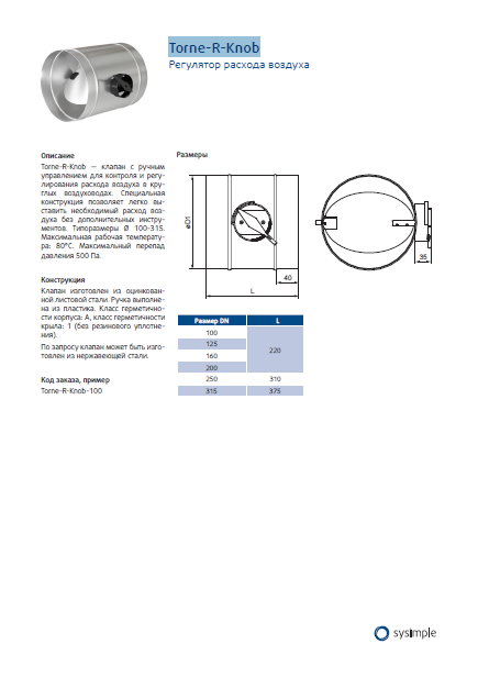 Регулятор расхода воздуха Torne-R-Knob Sysimple