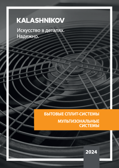 Каталог бытовых сплит и мультисплит-систем KALASHNIKOV