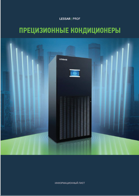 Прецизионные кондиционеры Lessar