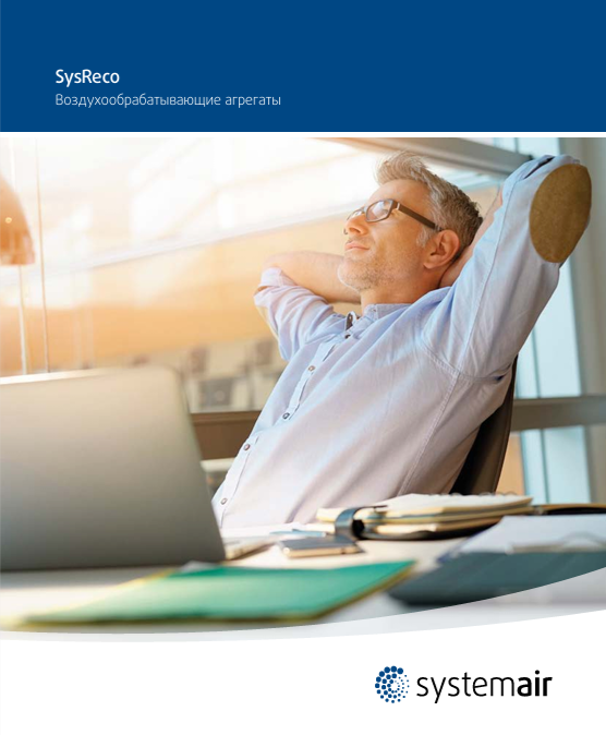 Каталог воздухообрабатывающих агрегатов Systemair SysReco