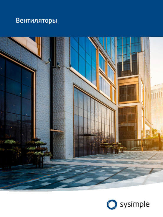Каталог вентиляторов Sysimple