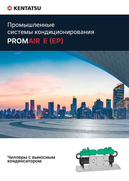 Чиллеры с выносным конденсатором Kentatsu