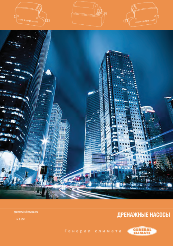Каталог дренажных насосов General Climate
