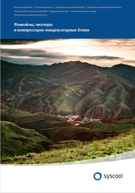 Каталог фэнкойлов, чиллеров и компрессорно-конденсаторных блоков Systemair 2023