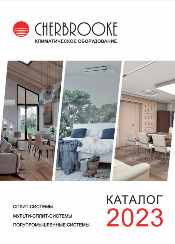 Каталог климатического оборудования CHERBROOKE 2023