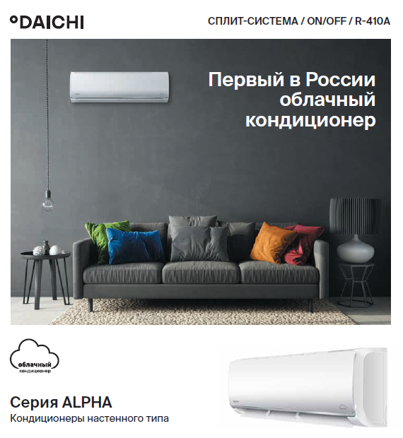 Сплит-системы Daichi Alpha1