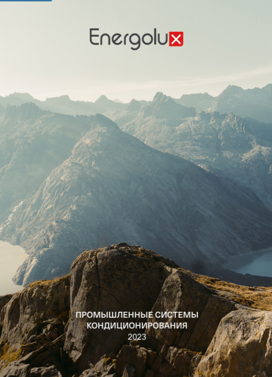 Каталог промышленных систем кондиционирования Energolux 2023