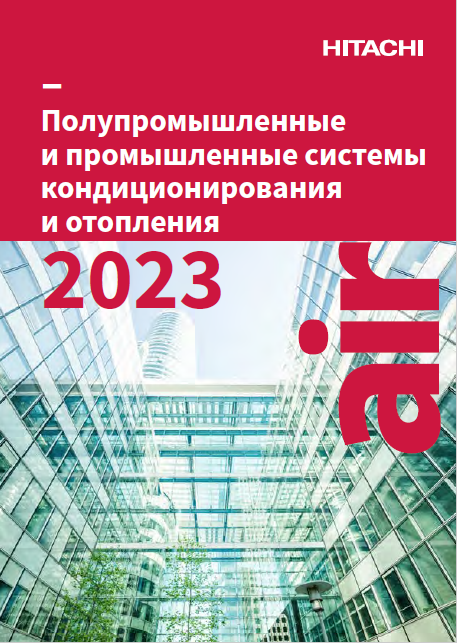 Каталог систем кондиционирования и отопления HITACHI 2023