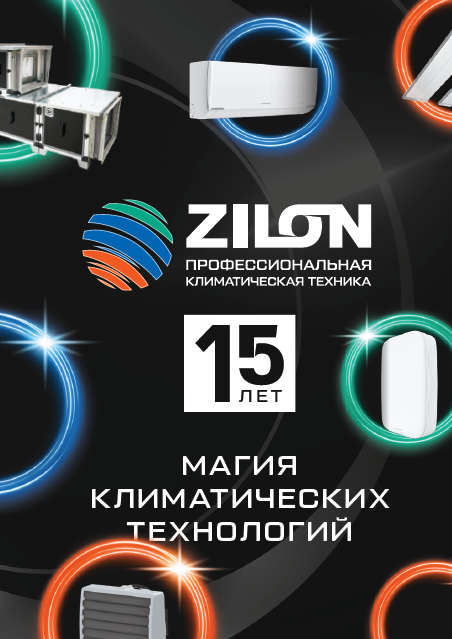 Каталог профессиональной климатической техники ZILON 2024