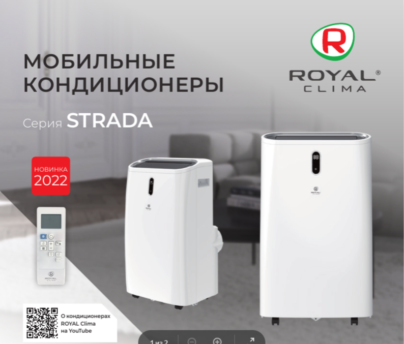 Мобильные кондиционеры Royal Clima Strada 2022
