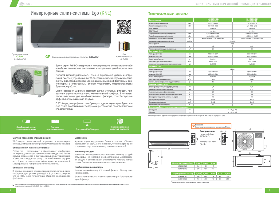 Инверторные сплит-системы Ego  LESSAR