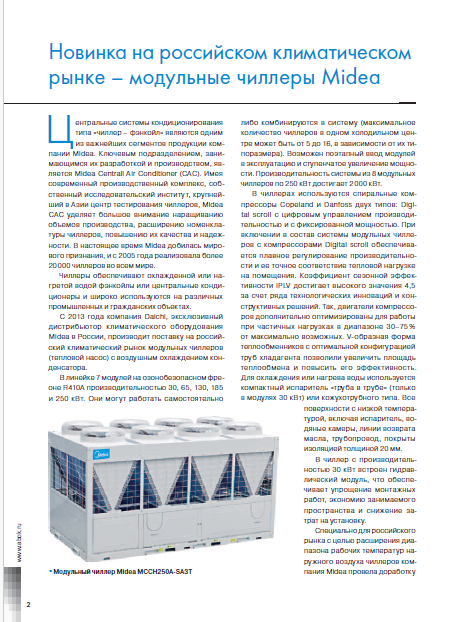 Модульные чиллеры Midea