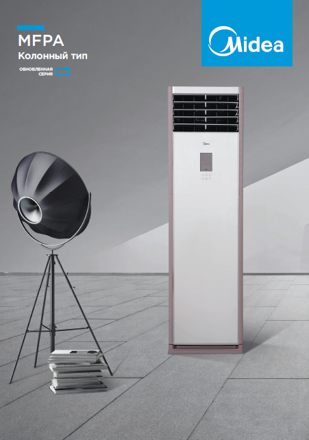 Сплит-системы колонного типа Midea MFPA