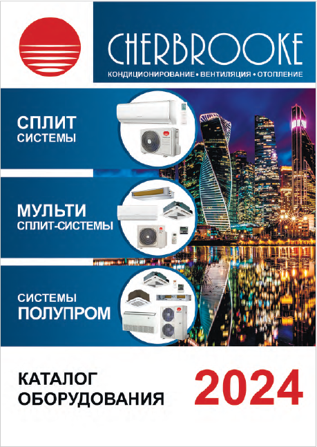 Каталог оборудования CHERBROOKE 2024