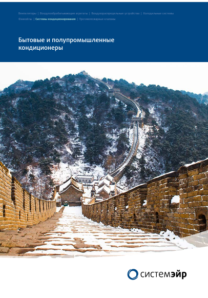 Каталог мультизональных систем SYSCOOL Systemair 2024