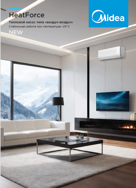 Бытовые сплит-системы Midea HeatForce