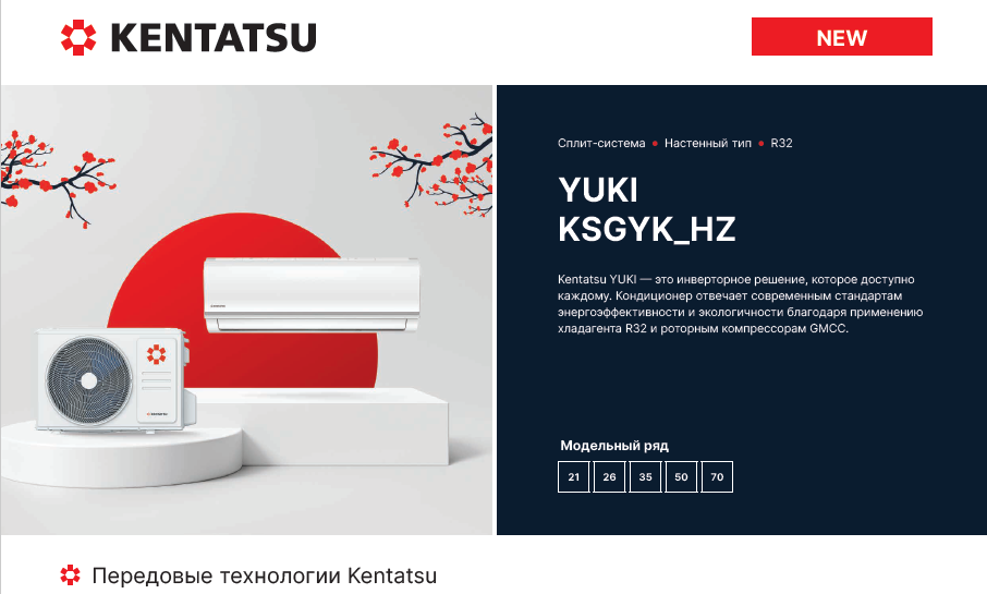 Сплит-системы Kentatsu YUKI