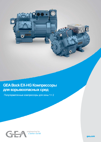 Каталог компрессоров для взрывоопасных сред GEA Bock EX-HG