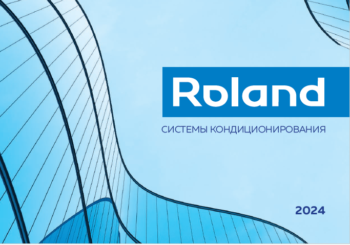 Каталог систем кондиционирования ROLAND 2024