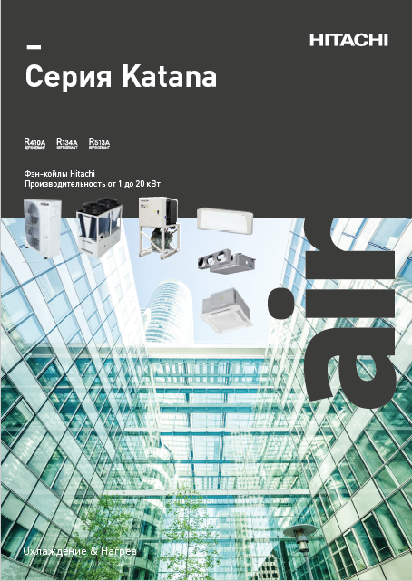 Каталог фанкойлов HITACHI