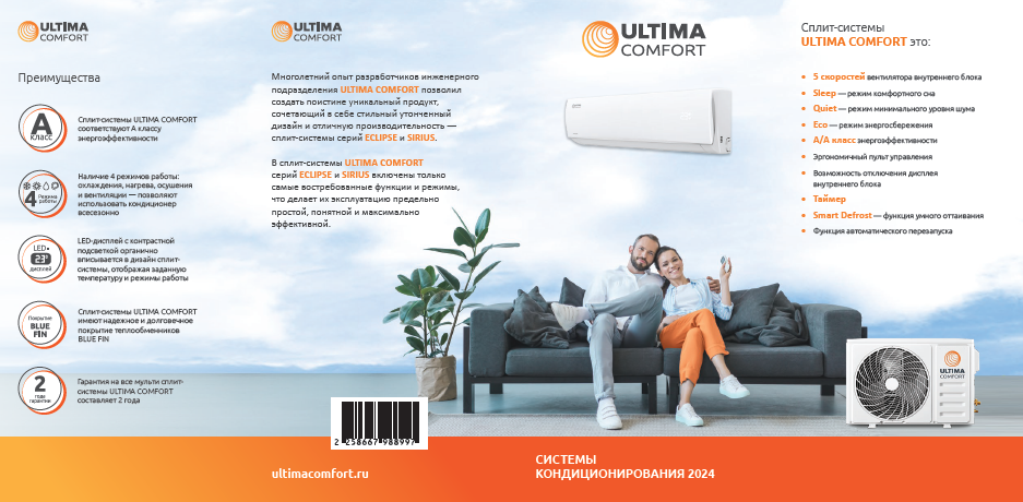 Лифлет ULTIMA COMFORT 2024