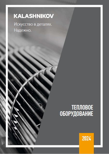 Каталог теплового оборудования KALASHNIKOV 2024