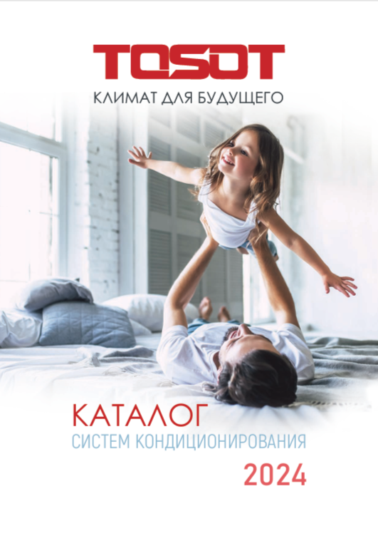 Каталог TOSOT 2024