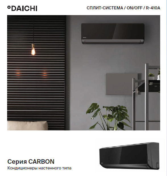 Сплит-системы Daichi Carbon
