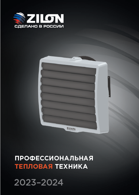 Каталог профессиональной тепловой техники ZILON 2023-2024