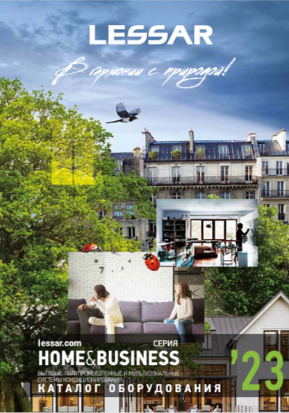 Каталог LESSAR 2023