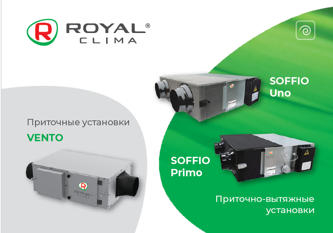 Вентиляционные установки Royal Clima 2023