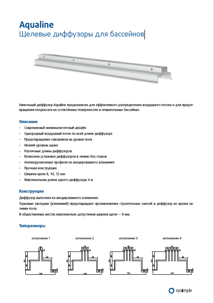 Щелевые диффузоры для бассейнов Aqualine Sysimple