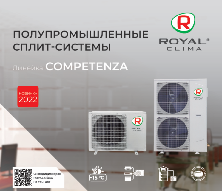 Наружные блоки сплит-систем Royal Clima COMPETENZA 2022