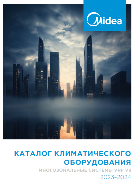 Каталог центральных многозональных систем VRF V8 Midea 2023-2024