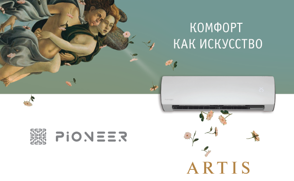 Сплит-системы Pioneer Artis