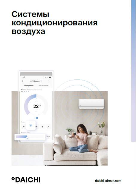 Каталог систем кондиционирования Daichi 2023