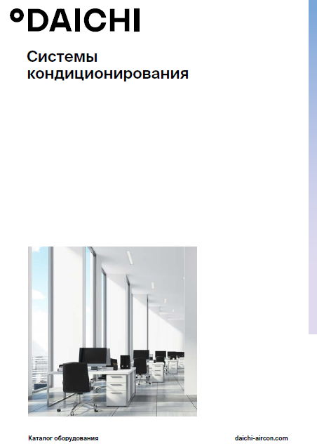 Каталог систем кондиционирования Daichi 2022